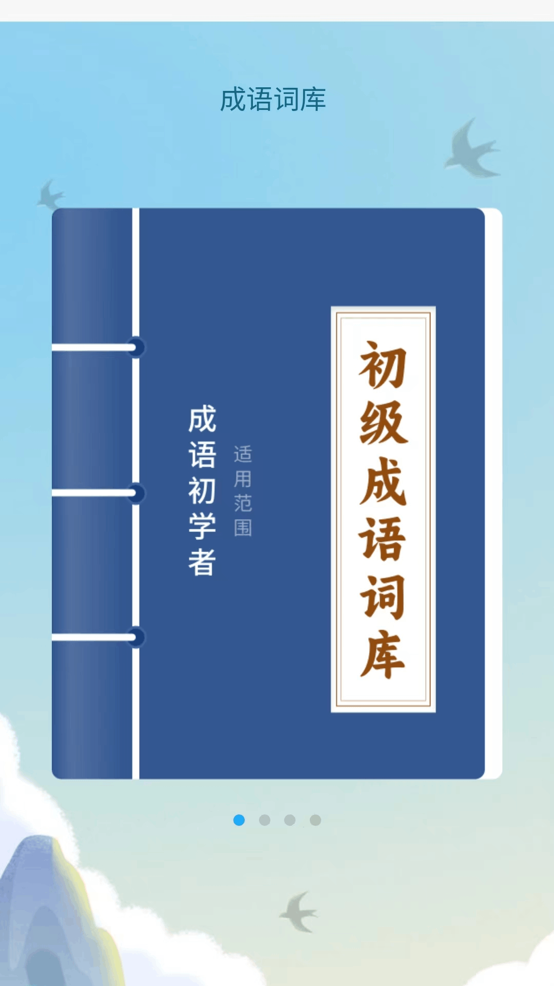 成语达人汇自定义版