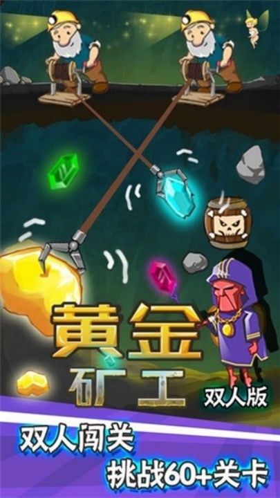 黄金矿工双人版联机正版