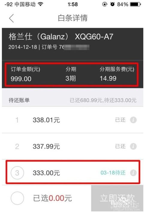 如何查看京东白条