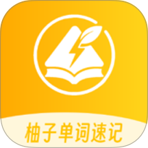 柚子单词速记全新版本
