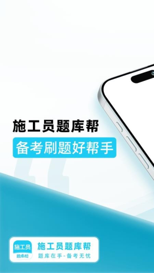 施工员题库帮自定义版