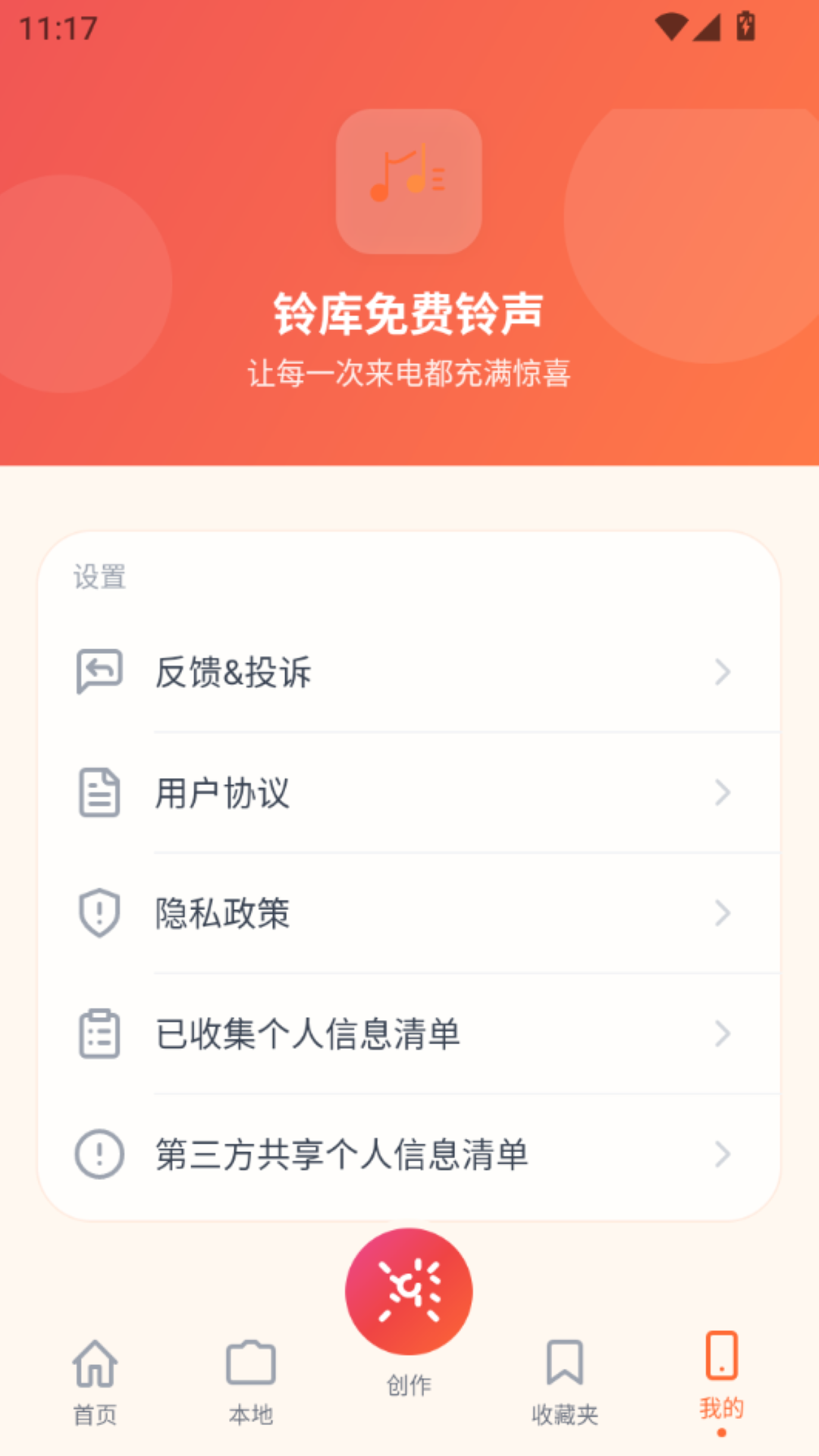铃库免费铃声官方版