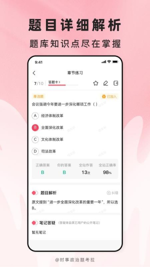 时事政治题考拉正式版
