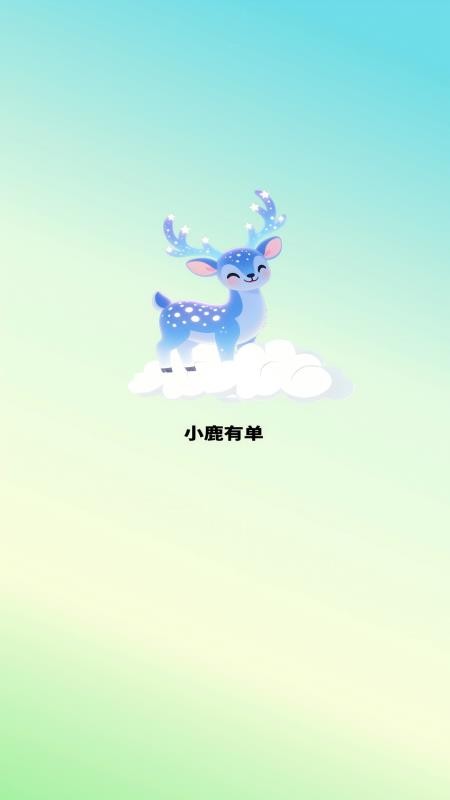 小鹿有单自定义版