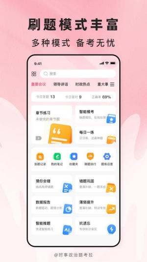 时事政治题考拉免费正版