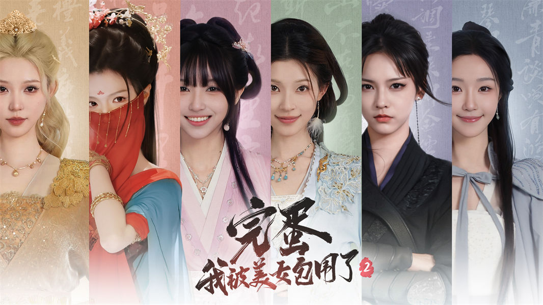 完蛋我被美女包围了2存档版