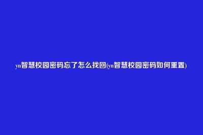 今日校园如何修改绑定邮箱