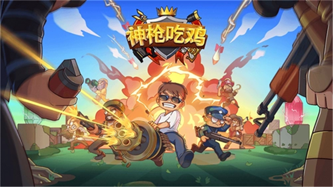 神枪吃鸡移植版