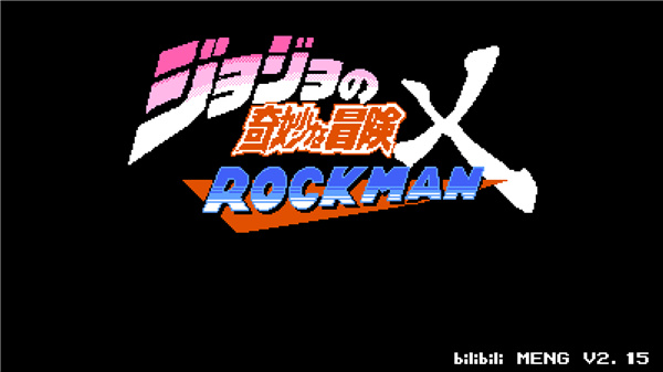 jojo的奇妙冒险洛克人测试版