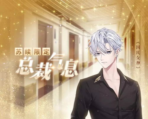 恋世界苏续限定服装如何获取？总裁气息服装获得方法介绍
