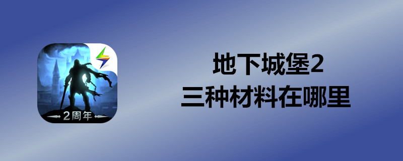 地下城堡2有哪三种材料？地下城堡2三种材料配方分享