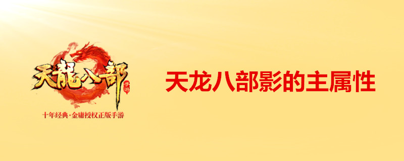 天龙八部影的主属性是什么？天龙八部影主属性介绍