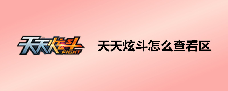 天天炫斗怎么查看区？天天炫斗区服查看方法一览