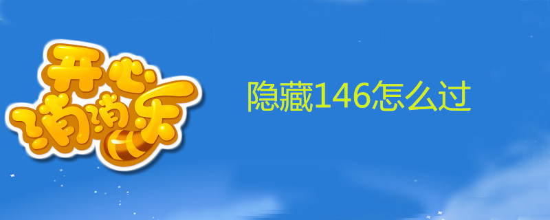 消消乐如何过隐藏146？消消乐隐藏146过关攻略