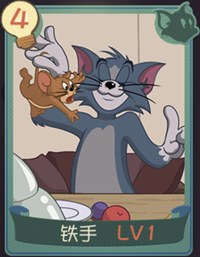 猫和老鼠手游铁手知识卡怎么样？铁手知识卡获得方法一览