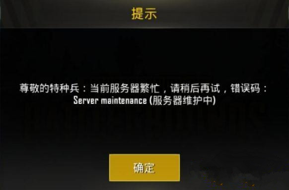 刺激战场国际服登陆出现错误码servermaintenance是怎么回事？错误码servermaintenance解决方法一览