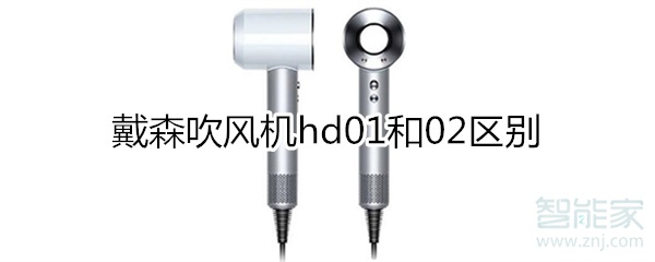 戴森吹风机hd01和02区别_买哪个型号好