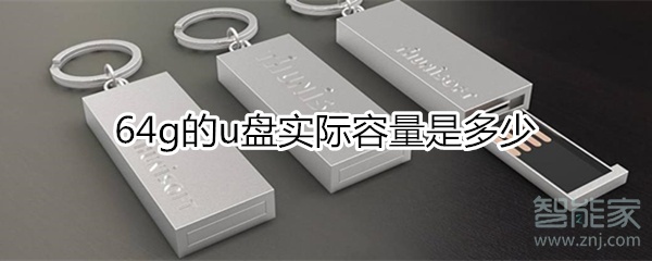 64gu盘实际容量是多少_64g的U盘容量