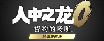 如龙0导演剪辑版通关玩法是什么