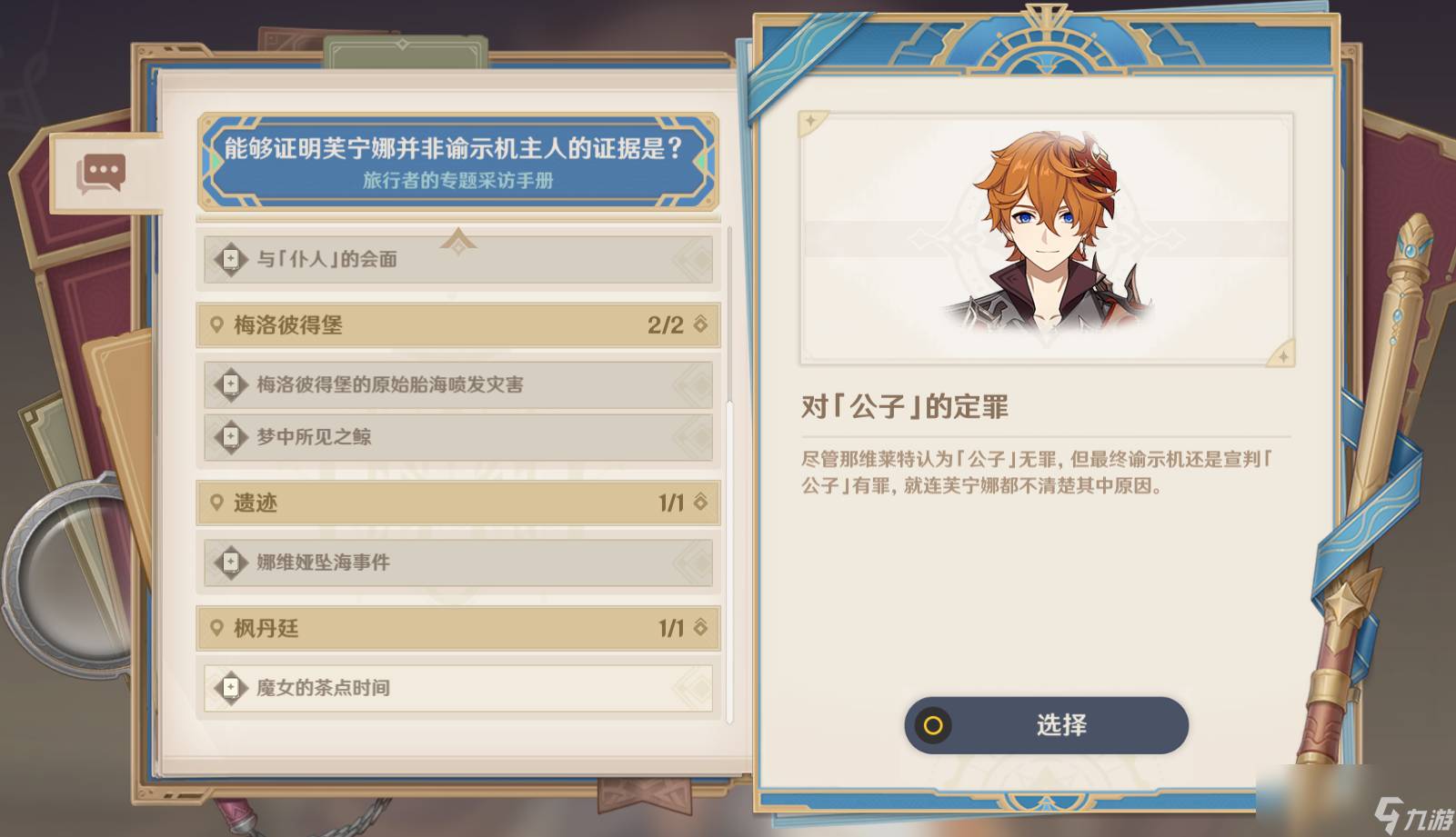 原神山中好长日第三章审判任务怎么完成