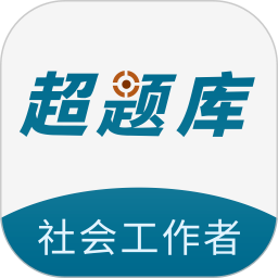 社会工作者超题库正式版