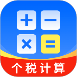 个人所得退税计算管家纯净版