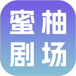 蜜柚剧场手机版