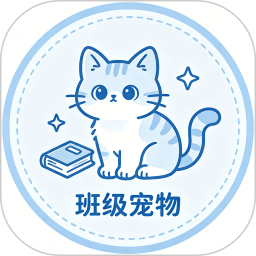 班级养宠物手机版