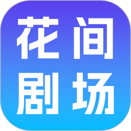 花间剧场官方版