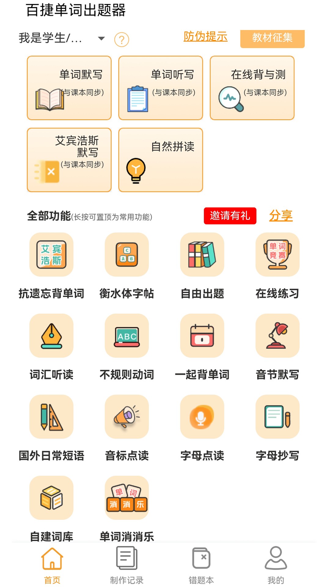 百捷单词出题器纯净版
