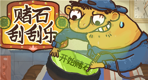 赌石刮刮乐修改版
