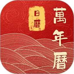 吉运万年历日历无会员