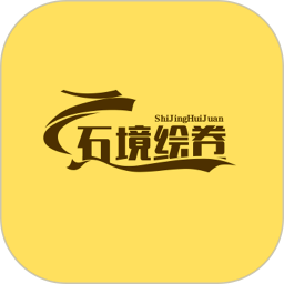 石境绘卷自定义版
