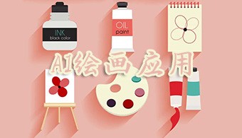 安卓ai绘画软件