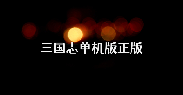 三国志单机版正版