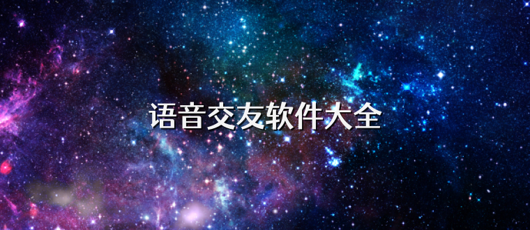 语音交友软件大全