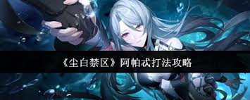 尘白禁区阿帕忒欺世的佞舌boss怎么打