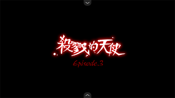 杀戮天使3移植版