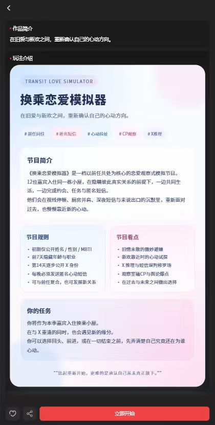 换乘恋爱模拟器正版