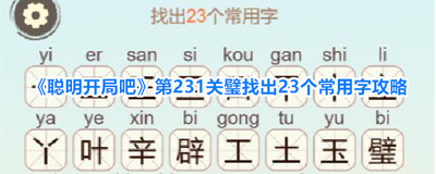 聪明开局吧第361关闲云野鹤如何找出32个常用字