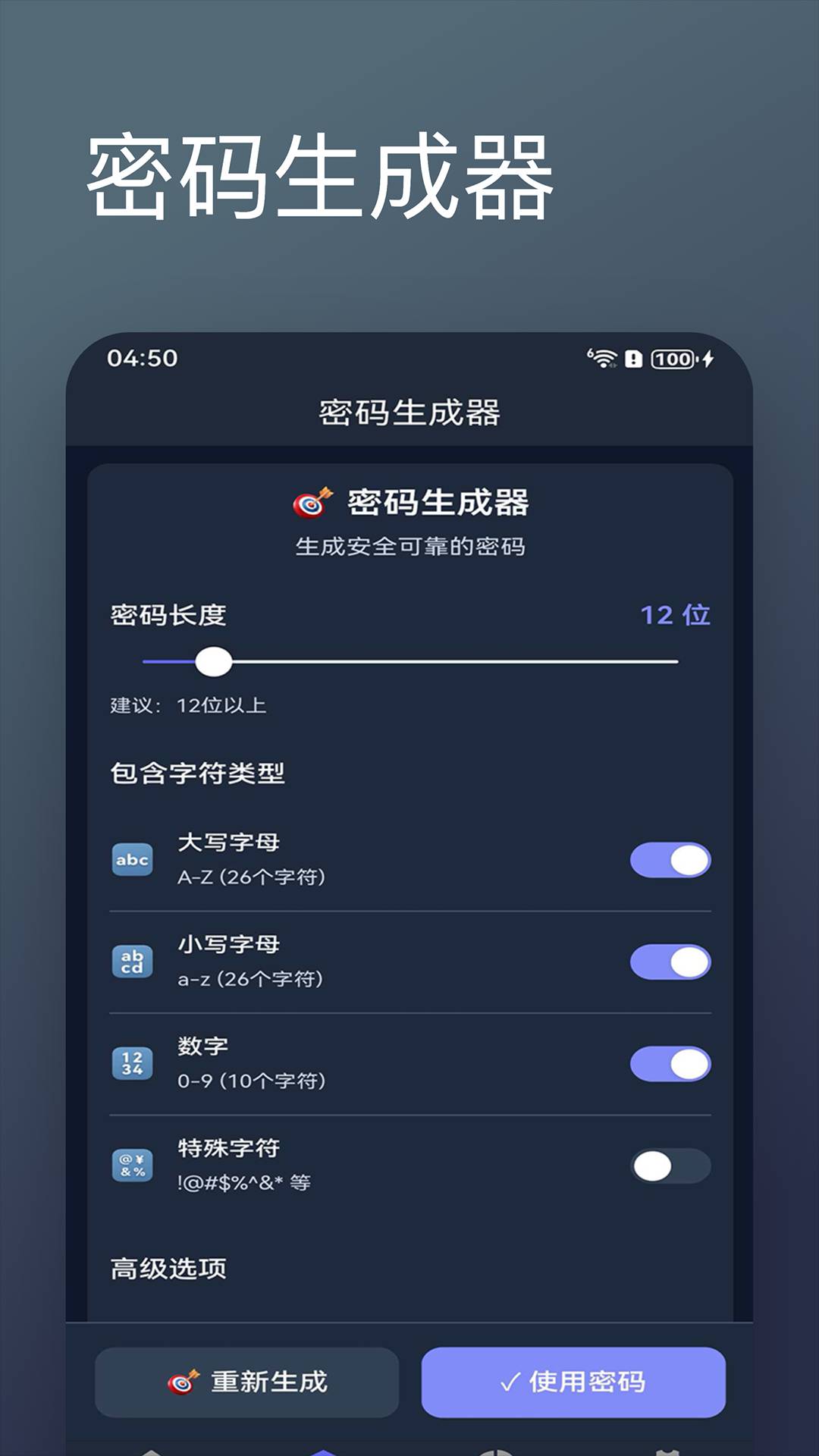 密码随机生成器正式版