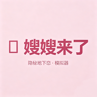 嫂嫂来了去更新版