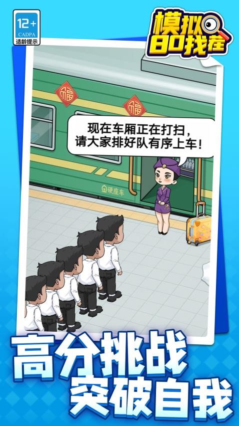 模拟80找茬单机版