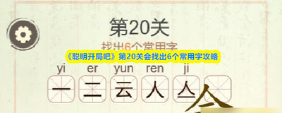 聪明开局吧第328关灯火阑珊如何找出32个常用字
