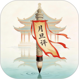 月旦评老版本