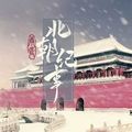 北朝纪事中文版