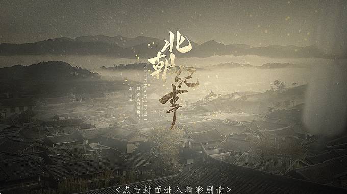 北朝纪事中文版
