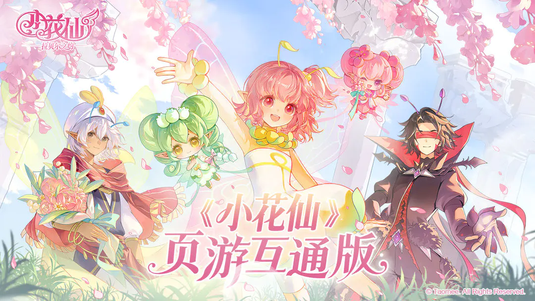 小花仙拉贝尔之约新手花仙乐园怎么玩