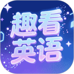 趣看英语2026最新版