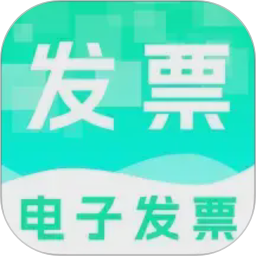 电子发票管理帮手2026最新版